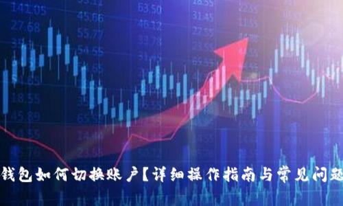 : TP钱包如何切换账户？详细操作指南与常见问题解答