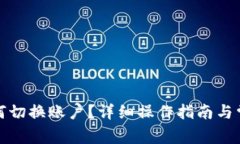 : TP钱包如何切换账户？详