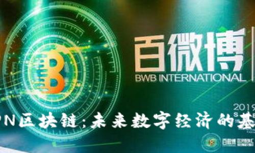 SPN区块链：未来数字经济的基石