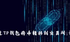 如何通过TP钱包将币转移到