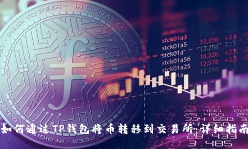如何通过TP钱包将币转移到交易所：详细指南