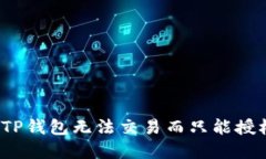 如何解决TP钱包无法交易而
