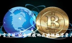 TP钱包APP官方版：安全便捷