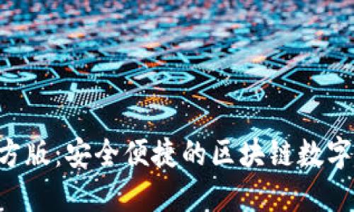 TP钱包APP官方版：安全便捷的区块链数字资产管理工具