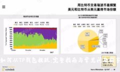 如何从TP钱包提现：完整指