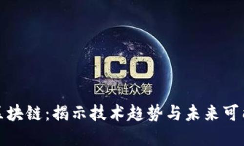 春晚与区块链：揭示技术趋势与未来可能的发展