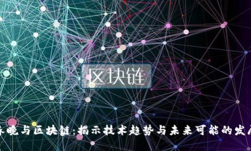 春晚与区块链：揭示技术趋势与未来可能的发展