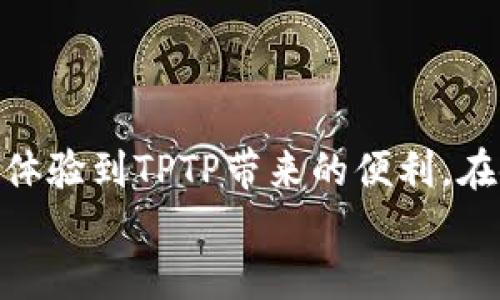   如何快速安全地下载TPTP软件 / 

 guanjianci 下载TPTP, TPTP软件下载, TPTP使用教程, TPTP系统要求 /guanjianci 

一、什么是TPTP？
TPTP（Theorem Proving Tools and Platforms）是一个集合，它包含了多个定理证明工具及其应用的框架。这个平台主要用于自动化定理证明、形式化验证和相关领域的研究。TPTP本身并不单指一种工具，而是包含了多种证明器，如Vampire、Eprover等，用户可以根据自身的需求选择合适的工具。
TPTP项目的初衷是为了促进不同定理证明工具之间的比较和研究，提供一个标准化的测试集和一套接口，以便于研究者进行展示和评估各个证明器的性能。TPTP数据库包含了大量的逻辑问题，涵盖了不同的主题和难度，是研究者和学生进行实验时的重要资源。

二、TPTP的特点
TPTP作为一个研究和实验平台，其设计目的在于支持自动定理证明的研究工作，因而具有以下几个显著特点：
ul
    listrong多样性：/strongTPTP支持多种逻辑体系，包括一阶逻辑和高阶逻辑等，使得用户不论在何种逻辑框架下，都能找到合适的工具。/li
    listrong标准化：/strongTPTP项目致力于提供一个统一的格式和接口，使得不同的定理证明器能够基于同一数据集进行比较研究。/li
    listrong开放性：/strongTPTP项目是开放的，任何人都可以参与进来，提交新的问题或工具，促进整个社区的繁荣。/li
    listrong持续更新：/strongTPTP社区不断更新和维护数据库，确保其内容的准确性和前沿性。/li
/ul

三、TPTP的软件下载安装步骤
要顺利下载并安装TPTP，用户需遵循以下步骤：
ol
    listrong访问TPTP官方网站：/strong用户可以在浏览器中输入TPTP项目的官方网站地址，以访问最新版本的下载链接。/li
    listrong选择适合的版本：/strongTPTP提供了多个版本供用户选择，建议根据操作系统和个人需求选择合适的版本进行下载。/li
    listrong下载文件：/strong点击下载链接，根据所提供的类型（如压缩包、安装包）下载相应的文件，确保文件渠道正规，以避免安全隐患。/li
    listrong解压缩文件（如果适用）：/strong如果下载的是压缩文件，用户需使用解压缩软件将其解压至指定目录。/li
    listrong安装软件：/strong根据不同的操作系统和下载文件类型，双击安装程序或在命令行中输入安装命令，按提示完成安装过程。/li
    listrong配置环境（可选）：/strong安装完成后，如有需要，用户需对TPTP进行环境变量配置，以便在命令行中直接调用相关命令。/li
/ol

四、如何使用TPTP进行定理证明？
安装完成并配置好环境后，用户可以开始使用TPTP进行定理证明。以下是使用TPTP进行定理证明的基本步骤：
ol
    listrong撰写证明问题：/strong根据自己的需求，用户可以使用TPTP支持的逻辑语法撰写定理问题。这需要用户熟悉相应的逻辑语法，建议通过文档学习。推荐参考TPTP网站的文档。/li
    listrong选择证明器：/strongTPTP提供了多种证明器，用户可以根据具体问题的类型选择合适的证明器进行求解。不同的证明器在处理不同类型的问题上有着不同的表现。/li
    listrong运行证明过程：/strong在配置好的环境中，用户可以通过命令行运行所选定理证明器，输入相应的命令，开始求解。/li
    listrong查看和分析结果：/strong证明完成后，用户可以查看输出结果，分析是否证明成功，并在此基础上进行改进或调整。/li
/ol

五、TPTP常见问题解答

h4问题1：如何解决安装过程中遇到的常见问题？/h4
安装过程中可能会遇到一些常见问题，如下载失败、安装权限不足等。针对这些问题，用户可以采取以下措施：
ul
    listrong下载失败：/strong可以尝试更换网络，确保稳定的网络连接，并重试下载。此外，使用官方网站或可信的镜像站下载会更安全。/li
    listrong权限不足：/strong在Windows系统中，用户可以尝试以管理员身份运行安装程序；在Linux或Mac系统中，您可以使用sudo命令来获取高级权限。/li
    listrong缺少依赖项：/strong在安装某些定理证明器时，可能需要先安装其他软件依赖程序，建议用户查阅相关文档，预先安装相关依赖。/li
/ul

h4问题2：TPTP的应用场景有哪些？/h4
TPTP在多个领域里得到了广泛应用，以下是几种常见的应用场景：
ul
    listrong自动定理证明：/strongTPTP被广泛应用于自动定理证明领域，研究者可以通过该工具验证数学定理、推导复杂的逻辑论证，从而推动数学和逻辑学的发展。/li
    listrong形式化验证：/strong在软件工程、硬件设计等领域，TPTP用于验证系统的正确性与一致性，确保系统符合需求和设计规范。/li
    listrong教育和研究：/strongTPTP提供了丰富的逻辑问题和证明工具，适合进行教育教学和学术研究，帮助学生和研究者提高编程与逻辑思维的能力。/li
/ul

h4问题3：如何提高使用TPTP的效率？/h4
使用TPTP的效率可以通过以下几种方式提高：
ul
    listrong学习逻辑基础：/strong熟练掌握逻辑语法和定理证明的基础知识，了解各个证明器的优缺点，并根据具体问题选择合适的证明器。/li
    listrong定期更新：/strongTPTP系统持续更新，用户需定期检查并更新软件，确保使用最新的函数和改进，提高求解的准确性和效率。/li
    listrong参与社区：/strong加入TPTP相关讨论社区，与其他用户交流使用经验与技巧，从而不断提升自身的技能。/li
/ul

h4问题4：TPTP的未来发展趋势是什么？/h4
随着人工智能及自动化技术的迅猛发展，TPTP的未来将体现几个明显的发展趋势：
ul
    listrong更多智能化：/strong未来的TPTP可能会结合人工智能技术，增加智能推理和自动化生成定理的能力，从而提高研究效率和准确性。/li
    listrong跨域集成：/strongTPTP将更好地融合到软件工程、教育、科研等多个领域，形成更为广泛的应用场景。/li
    listrong增强用户体验：/strong开发更友好的用户界面及文档，降低用户的学习门槛，并提供更多的在线支持和学习资源。/li
/ul

总结
总而言之，TPTP是一个功能强大的定理证明工具平台，适合各个层次的用户进行学习和研究。通过合理的下载和安装流程，用户可以顺利体验到TPTP带来的便利。在使用中，如果遇到问题，建议参考相关文档和社区资源，积极交流提升自己的使用技巧。
希望这篇文章能够帮助你更好地了解TPTP，并希望你在使用它的过程中获得更多的乐趣和成果。