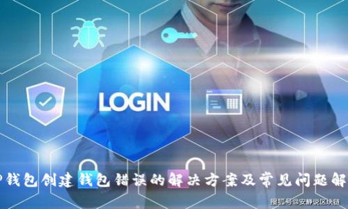 TP钱包创建钱包错误的解决方案及常见问题解析