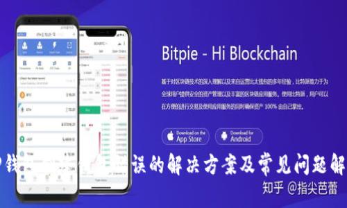TP钱包创建钱包错误的解决方案及常见问题解析