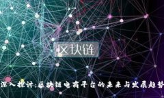 深入探讨：区块链电商平