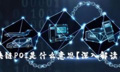 ### 区块链POI是什么意思？