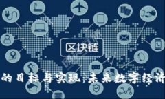 区块链的目标与实现：未