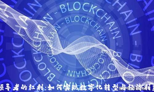 
区块链领导者的红利：如何实现数字化转型与经济利益最大化