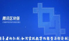 区块链领导者的红利：如