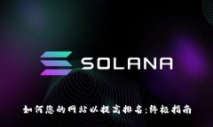 如何您的网站以提高排名