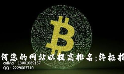 如何您的网站以提高排名：终极指南