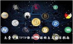 免费下载TPTP软件：功能特