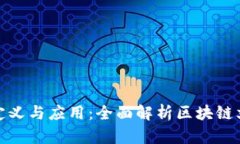 : 区块链文案的定义与应用
