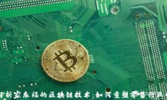 深入解析家乐福的区块链