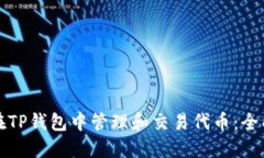 如何在TP钱包中管理和交易