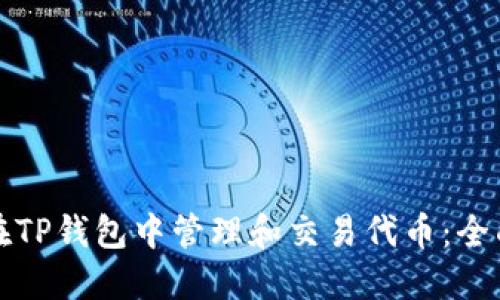 如何在TP钱包中管理和交易代币：全面指南