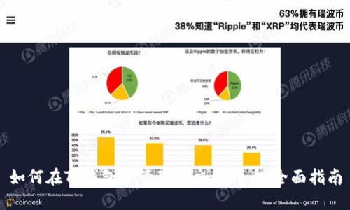 如何在TP钱包中管理和交易代币：全面指南