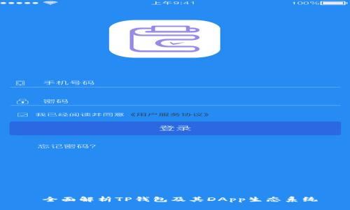  全面解析TP钱包及其DApp生态系统
