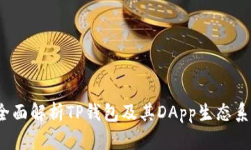  全面解析TP钱包及其DApp生态系统