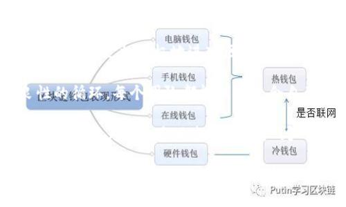 区块链产业园区是一个专注于区块链技术及其相关产业发展的区域或生态环境。它通常由政府、企业、科研机构和投资者的合作建设和运营，旨在为区块链技术的研发、应用和商业化提供支持和保障。园区内可能包括创业孵化器、技术研发实验室、培训中心和企业服务平台等，为企业提供从技术研发到市场推广的一站式服务。

### 区块链产业园区的特点

1. **政策支持**：许多区块链产业园区由地方政府设立，通常享有一些政策优惠，例如税收减免、资金补贴等，以吸引创业公司和技术团队入驻。

2. **技术集聚**：园区内会聚集大量区块链相关企业和技术人才，形成良好的技术生态。这些企业可以相互合作，共同推动区块链技术的发展。

3. **资源共享**：在园区内，不同企业可以共享资源，如技术平台、实验室设施、市场渠道等，降低创业成本，提高研发效率。

4. **人才培养**：区块链产业园区通常会与高校和研究机构合作，设立人才培训项目，提升从业人员的技术水平和专业知识。

### 区块链产业园区的发展前景

随着区块链技术的不断成熟，应用场景不断拓展，区块链产业园区的前景也越来越广阔。许多经济体开始重视区块链的潜力，推动其在金融、物流、医疗等行业的应用。区块链产业园区能够有效地整合资源，促进技术转化和产业升级，成为推动地方经济发展的重要动力。

区块链产业园区不仅是技术创新的前沿阵地，更是推动社会经济发展、提升国家竞争力的重要平台。在全球各国积极布局数字经济的背景下，区块链产业园区的发展将会进一步加速，推动各行各业的变革与发展。

### 常见问题

在讨论区块链产业园区时，以下四个问题通常会引起关注：

1. **区块链产业园区如何吸引企业入驻？**
2. **区块链产业园区的运营模式是什么？**
3. **入驻企业能获得哪些支持和资源？**
4. **区块链产业园区的未来发展趋势是什么？**

接下来将一一详细介绍这四个问题。

区块链产业园区如何吸引企业入驻？

区块链产业园区通过多种方式吸引企业入驻，首先是政策优势。许多地方政府为了促进区块链产业的发展，往往出台了相关的优惠政策，包括税收减免、资金支持、办公场地租金补贴等。此外，园区内部通常建设良好的基础设施，例如高速互联网连接、共享实验室、会议室等，为初创企业提供良好的创业环境。

其次，区块链产业园区还会借助合作资源。许多园区与科技公司、高校及研究机构合作，成立孵化器或加速器项目，为入驻企业提供创业辅导、技术支持、资金对接等服务。这种资源的共享极大地降低了企业创业的风险。

此外，园区还会定期组织行业论坛、交流会和展览等活动，创造 Networking 机会，帮助企业之间建立联系，形成合作关系。通过这些活动，企业不仅可以展示自己的技术和产品，也可以了解行业的最新动态，从而提升市场竞争力。

最后，园区还注重打造良好的生态系统，通过引入大型龙头企业，形成产业链上下游的合作关系，使得入驻企业能够享受到完整的产业链服务。这种生态系统的建设，能够吸引更多有潜力的企业入驻，使园区形成良性的竞争与合作关系。

区块链产业园区的运营模式是什么？

区块链产业园区的运营模式通常分为政府主导、市场驱动和企业自治等几种形式。在很多情况下，政府会通过招商引资等方式引导企业进入园区，同时提供必要的政策支持和资金保障。

市场驱动则意味着园区内的企业和机构通过市场机制来运营，例如创投机构、孵化器和加速器，通过出资和提供服务获得回报，这种模式鼓励了创新和竞争。

企业自治则是指园区内的企业在一定程度上具备自主决策和管理的能力，园区内的企业可以共同制定规则和管理机制，以便提升园区的整体运营效率。这种模式强调企业之间的合作与共赢，促进了资源的共享与协同创新。

在具体的运营过程中，园区通常会对入驻企业进行分类管理，根据企业的不同发展阶段和需求提供有针对性的服务。初创企业可能更需要孵化支持和资金引导，而成熟企业则更关注市场开拓和品牌推广。

入驻企业能获得哪些支持和资源？

入驻区块链产业园区的企业能够获得多种支持和资源，首先是政策性支持。园区所在的地方政府会为入驻企业提供专项资金、税收减免等政策。此外，企业在进行研发和商业化过程中，可能获得来自政府机构或合作科研单位的技术支持和合作机会。

其次，园区内部通常会配备专业的服务团队，为企业提供创业辅导、市场调研、科技咨询等服务。这些服务团队一般由具有丰富行业经验的专业人士构成，可以帮助企业规避一些常见的创业陷阱。

资源共享也是园区的一大优势，入驻企业可以共享园区内的基础设施，例如会议室、研发实验室、办公空间等，降低企业的运营成本。此外，园区内的企业还可以通过合作，实现资源互补，形成有效的商业生态。

在人才培养方面，许多区块链产业园区还与高校及培训机构合作，建立人才培养机制，为入驻企业提供必要的人才支持。这些培训课程会结合区块链技术的发展方向，帮助企业快速提升团队的综合素质。

区块链产业园区的未来发展趋势是什么？

随着区块链技术的不断发展，区块链产业园区的未来发展趋势将会更加明显。首先，区块链技术的应用范围将不断拓展，金融、物流、医疗等行业的企业，将更加积极地进入区块链产业园。特别是在跨境支付、供应链管理等领域，区块链的价值将得到更为广泛的认可。

其次，园区将更加注重生态系统的建设，促进各个领域企业之间的合作与共赢。随着越来越多的企业入驻，园区内的产业链将会逐渐完善，形成良性的循环，每个团队都能找到适合自己的发展道路。

再者，园区的国际化趋势将不断增强。随着全球经济一体化的加速，区块链产业园区也将积极寻求与国际市场的对接，吸引国际投资和人才。这种国际化将为国内企业提供更为广阔的发展空间和市场机遇。

最后，随着技术的不断迭代和完善，区块链产业园区也将不断创新其运营模式与服务体系。未来的园区将更加智能化，利用大数据、人工智能等新技术，为企业提供更高效的服务与支持。