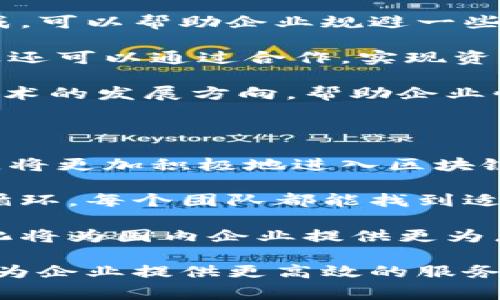 区块链产业园区是一个专注于区块链技术及其相关产业发展的区域或生态环境。它通常由政府、企业、科研机构和投资者的合作建设和运营，旨在为区块链技术的研发、应用和商业化提供支持和保障。园区内可能包括创业孵化器、技术研发实验室、培训中心和企业服务平台等，为企业提供从技术研发到市场推广的一站式服务。

### 区块链产业园区的特点

1. **政策支持**：许多区块链产业园区由地方政府设立，通常享有一些政策优惠，例如税收减免、资金补贴等，以吸引创业公司和技术团队入驻。

2. **技术集聚**：园区内会聚集大量区块链相关企业和技术人才，形成良好的技术生态。这些企业可以相互合作，共同推动区块链技术的发展。

3. **资源共享**：在园区内，不同企业可以共享资源，如技术平台、实验室设施、市场渠道等，降低创业成本，提高研发效率。

4. **人才培养**：区块链产业园区通常会与高校和研究机构合作，设立人才培训项目，提升从业人员的技术水平和专业知识。

### 区块链产业园区的发展前景

随着区块链技术的不断成熟，应用场景不断拓展，区块链产业园区的前景也越来越广阔。许多经济体开始重视区块链的潜力，推动其在金融、物流、医疗等行业的应用。区块链产业园区能够有效地整合资源，促进技术转化和产业升级，成为推动地方经济发展的重要动力。

区块链产业园区不仅是技术创新的前沿阵地，更是推动社会经济发展、提升国家竞争力的重要平台。在全球各国积极布局数字经济的背景下，区块链产业园区的发展将会进一步加速，推动各行各业的变革与发展。

### 常见问题

在讨论区块链产业园区时，以下四个问题通常会引起关注：

1. **区块链产业园区如何吸引企业入驻？**
2. **区块链产业园区的运营模式是什么？**
3. **入驻企业能获得哪些支持和资源？**
4. **区块链产业园区的未来发展趋势是什么？**

接下来将一一详细介绍这四个问题。

区块链产业园区如何吸引企业入驻？

区块链产业园区通过多种方式吸引企业入驻，首先是政策优势。许多地方政府为了促进区块链产业的发展，往往出台了相关的优惠政策，包括税收减免、资金支持、办公场地租金补贴等。此外，园区内部通常建设良好的基础设施，例如高速互联网连接、共享实验室、会议室等，为初创企业提供良好的创业环境。

其次，区块链产业园区还会借助合作资源。许多园区与科技公司、高校及研究机构合作，成立孵化器或加速器项目，为入驻企业提供创业辅导、技术支持、资金对接等服务。这种资源的共享极大地降低了企业创业的风险。

此外，园区还会定期组织行业论坛、交流会和展览等活动，创造 Networking 机会，帮助企业之间建立联系，形成合作关系。通过这些活动，企业不仅可以展示自己的技术和产品，也可以了解行业的最新动态，从而提升市场竞争力。

最后，园区还注重打造良好的生态系统，通过引入大型龙头企业，形成产业链上下游的合作关系，使得入驻企业能够享受到完整的产业链服务。这种生态系统的建设，能够吸引更多有潜力的企业入驻，使园区形成良性的竞争与合作关系。

区块链产业园区的运营模式是什么？

区块链产业园区的运营模式通常分为政府主导、市场驱动和企业自治等几种形式。在很多情况下，政府会通过招商引资等方式引导企业进入园区，同时提供必要的政策支持和资金保障。

市场驱动则意味着园区内的企业和机构通过市场机制来运营，例如创投机构、孵化器和加速器，通过出资和提供服务获得回报，这种模式鼓励了创新和竞争。

企业自治则是指园区内的企业在一定程度上具备自主决策和管理的能力，园区内的企业可以共同制定规则和管理机制，以便提升园区的整体运营效率。这种模式强调企业之间的合作与共赢，促进了资源的共享与协同创新。

在具体的运营过程中，园区通常会对入驻企业进行分类管理，根据企业的不同发展阶段和需求提供有针对性的服务。初创企业可能更需要孵化支持和资金引导，而成熟企业则更关注市场开拓和品牌推广。

入驻企业能获得哪些支持和资源？

入驻区块链产业园区的企业能够获得多种支持和资源，首先是政策性支持。园区所在的地方政府会为入驻企业提供专项资金、税收减免等政策。此外，企业在进行研发和商业化过程中，可能获得来自政府机构或合作科研单位的技术支持和合作机会。

其次，园区内部通常会配备专业的服务团队，为企业提供创业辅导、市场调研、科技咨询等服务。这些服务团队一般由具有丰富行业经验的专业人士构成，可以帮助企业规避一些常见的创业陷阱。

资源共享也是园区的一大优势，入驻企业可以共享园区内的基础设施，例如会议室、研发实验室、办公空间等，降低企业的运营成本。此外，园区内的企业还可以通过合作，实现资源互补，形成有效的商业生态。

在人才培养方面，许多区块链产业园区还与高校及培训机构合作，建立人才培养机制，为入驻企业提供必要的人才支持。这些培训课程会结合区块链技术的发展方向，帮助企业快速提升团队的综合素质。

区块链产业园区的未来发展趋势是什么？

随着区块链技术的不断发展，区块链产业园区的未来发展趋势将会更加明显。首先，区块链技术的应用范围将不断拓展，金融、物流、医疗等行业的企业，将更加积极地进入区块链产业园。特别是在跨境支付、供应链管理等领域，区块链的价值将得到更为广泛的认可。

其次，园区将更加注重生态系统的建设，促进各个领域企业之间的合作与共赢。随着越来越多的企业入驻，园区内的产业链将会逐渐完善，形成良性的循环，每个团队都能找到适合自己的发展道路。

再者，园区的国际化趋势将不断增强。随着全球经济一体化的加速，区块链产业园区也将积极寻求与国际市场的对接，吸引国际投资和人才。这种国际化将为国内企业提供更为广阔的发展空间和市场机遇。

最后，随着技术的不断迭代和完善，区块链产业园区也将不断创新其运营模式与服务体系。未来的园区将更加智能化，利用大数据、人工智能等新技术，为企业提供更高效的服务与支持。
