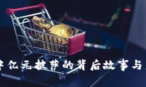 区块链中亿元披萨的背后故事与未来展望