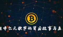 区块链中亿元披萨的背后