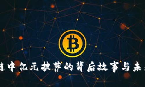 区块链中亿元披萨的背后故事与未来展望