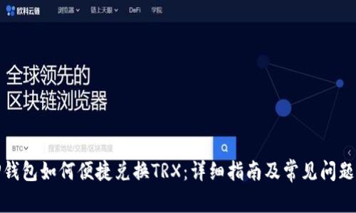 : TP钱包如何便捷兑换TRX：详细指南及常见问题解答