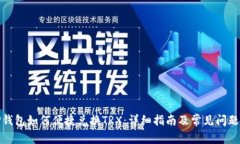 : TP钱包如何便捷兑换TRX：