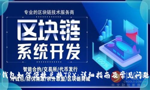 : TP钱包如何便捷兑换TRX：详细指南及常见问题解答