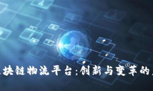 : 天猫区块链物流平台：创新与变革的未来之路