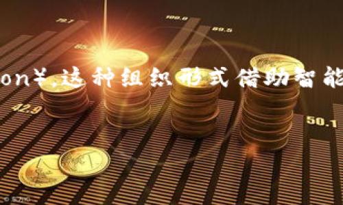 区块链DAO是指基于区块链技术构建的去中心化自治组织（Decentralized Autonomous Organization）。这种组织形式借助智能合约来实现自我管理和运营，具备去中心化、透明和不易篡改等特性。以下是相关的、关键词和文章介绍。

:
深入了解区块链DAO：去中心化自治组织的未来