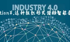 区块链DAO是指基于区块链