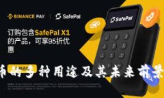 TPT币的多种用途及其未来