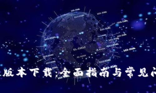  TP最新版本下载：全面指南与常见问题解答