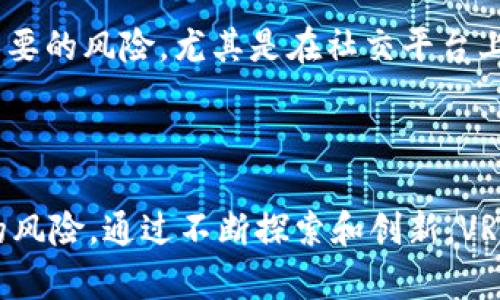 VR区块链（Virtual Reality Blockchain）是结合了虚拟现实技术和区块链技术的一个新兴领域。以下是关于VR区块链的详细介绍：

### VR区块链的概念

随着技术的发展，虚拟现实（VR）和区块链技术逐渐受到越来越多的关注。虚拟现实提供了一个沉浸式的环境，使用户可以与计算机生成的世界进行互动；而区块链则通过去中心化的方式确保数据的安全性、透明性和不可篡改性。当这两者结合在一起时，可以创造出一个新的数字生态系统，具有独特的应用价值。

### VR区块链的核心技术

VR区块链的核心技术包括虚拟现实技术和区块链技术的结合。虚拟现实技术主要依靠图形处理器和计算机算法来创建一个三维的虚拟环境，而区块链技术则通过智能合约、分布式账本等手段来确保数据的安全和透明。

### VR区块链的应用场景

#### 1. 虚拟资产的交易

在VR环境中，用户可以创建和持有虚拟资产，如虚拟房产、数字艺术品等。区块链技术可以确保这些虚拟资产的所有权和交易记录，使用户能够安全地买卖这些资产。

#### 2. 社交平台

结合VR的社交平台可以为用户提供一个沉浸式的交流环境。通过区块链技术，用户的身份和交易行为可以被安全地记录，从而增强了用户的信任。

#### 3. 教育和培训

VR区块链可以在教育和培训领域发挥重要作用。通过虚拟现实技术，培训人员可以模拟真实的工作场景，而区块链可以确保培训过程的透明性和可追溯性。

#### 4. 游戏

区块链游戏已经成为一个热门领域，包括NFT（非同质化代币）游戏。结合VR技术，玩家可以在虚拟环境中获得沉浸式的游戏体验，并通过区块链技术确保游戏资产的唯一性和价值。

### VR区块链的优势

1. **去中心化**：区块链的去中心化特性可以减少对第三方机构的依赖，提高系统的安全性。
   
2. **安全性**：区块链的数据加密特性可以有效防止数据被篡改和盗取。

3. **透明性**：所有交易记录都是透明和可查的，提高了用户的信任感。

4. **全球访问**：无论用户身处何地，都可以通过互联网访问VR区块链应用，促进全球范围内的交流和交易。

### VR区块链可能面临的挑战

1. **技术成熟度**：作为一个新兴领域，VR区块链技术仍在不断发展中，许多系统和标准尚未成熟。

2. **用户接受度**：许多用户对虚拟现实和区块链的理解仍然有限，可能影响其接受度。

3. **监管问题**：由于区块链的去中心化特性，如何对其进行有效监管仍是一个难题。

4. **成本问题**：开发和维护VR区块链应用需要相对较高的成本，这可能限制其广泛应用。

### 相关问题讨论

#### 问题1：VR区块链如何改变传统行业？

VR区块链如何改变传统行业？

VR区块链技术正在逐步影响多个传统行业，包括房地产、艺术、教育等等。比如，在房地产行业，VR可以让潜在买家在购买之前深入了解房产，而区块链则可以迅速、安全地处理交易和所有权转移。在艺术行业，数字艺术品可以通过NFT形式在区块链上进行交易，保护艺术家的版权并为他们创造新的收入来源。在教育领域，VR可以提供模拟的学习环境，而区块链可以确保培训证书的真实性和可追溯性。

这些变化都表明了VR区块链对传统行业的巨大影响，使得这些行业能够更加高效、透明和安全地运作。

#### 问题2：VR区块链的未来发展趋势是什么？

VR区块链的未来发展趋势是什么？

随着技术的日趋成熟，VR区块链的未来将呈现多种发展趋势。首先，技术的融合将更为深入，更多的行业将会采用这一解决方案。其次，用户体验将会更加人性化和友好，使得不懂技术的用户也能轻松上手。此外，新的商业模式将会出现，VR区块链将在多个行业创造新的收入机会。最后，随着越来越多的法规和标准的建立，行业将会有更好的规范，从而促进健康发展。

#### 问题3：用户如何参与VR区块链？

用户如何参与VR区块链？

用户可以通过多种方式参与VR区块链。首先，用户可以创建和交易虚拟资产，例如在虚拟世界中购买土地、艺术品等。其次，用户还可以在VR社交平台上与其他用户互动，分享他们的经验和资源。此外，用户可以参与开发VR区块链应用，利用自己的技能和知识促进这一新兴行业的发展。最后，用户可以关注行业动态，了解最新的技术和市场趋势，以便把握未来的机会。

#### 问题4：VR区块链面临的主要风险有哪些？

VR区块链面临的主要风险有哪些？

尽管VR区块链有着广泛的应用前景，但它也面临一些风险。首先，技术的安全性问题，尽管区块链本身是安全的，但VR技术仍然会遭受到网络攻击等风险。其次，用户隐私问题也是一个重要的风险，尤其是在社交平台上，用户的数据可能会被滥用。再者，在市场波动较大的情况下，数字资产的价值可能会急剧下降，给用户带来经济损失。最后，法律和监管缺失可能导致用户面临不必要的法律风险。

### 结论

VR区块链是一个充满潜力的领域，随着技术的发展，未来还将有更多的应用场景被开发出来。用户和开发者应该保持关注，抓住这一新兴技术带来的机会，同时也要注意其中可能存在的风险。通过不断探索和创新，VR区块链有望为我们的社会带来诸多积极的变化。