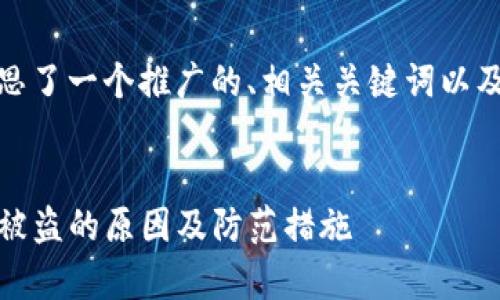 在这里，我为您构思了一个推广的、相关关键词以及详细介绍的框架。


深入解析：TP钱包被盗的原因及防范措施