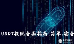 TP钱包USDT提现全面指南：