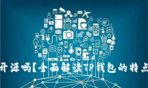 TP钱包开源吗？全面解读TP钱包的特点与优势