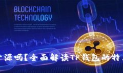 TP钱包开源吗？全面解读