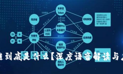 : 区块链到底是什么？深度语音解读与应用分析