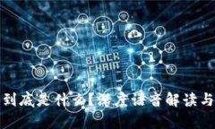 : 区块链到底是什么？深度