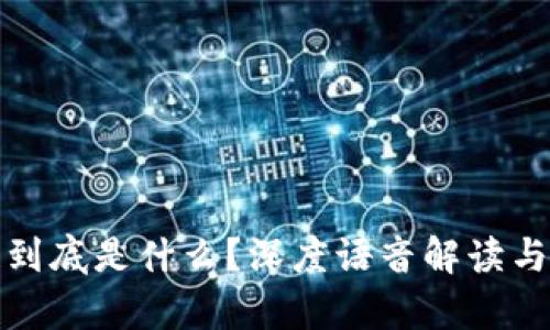 : 区块链到底是什么？深度语音解读与应用分析